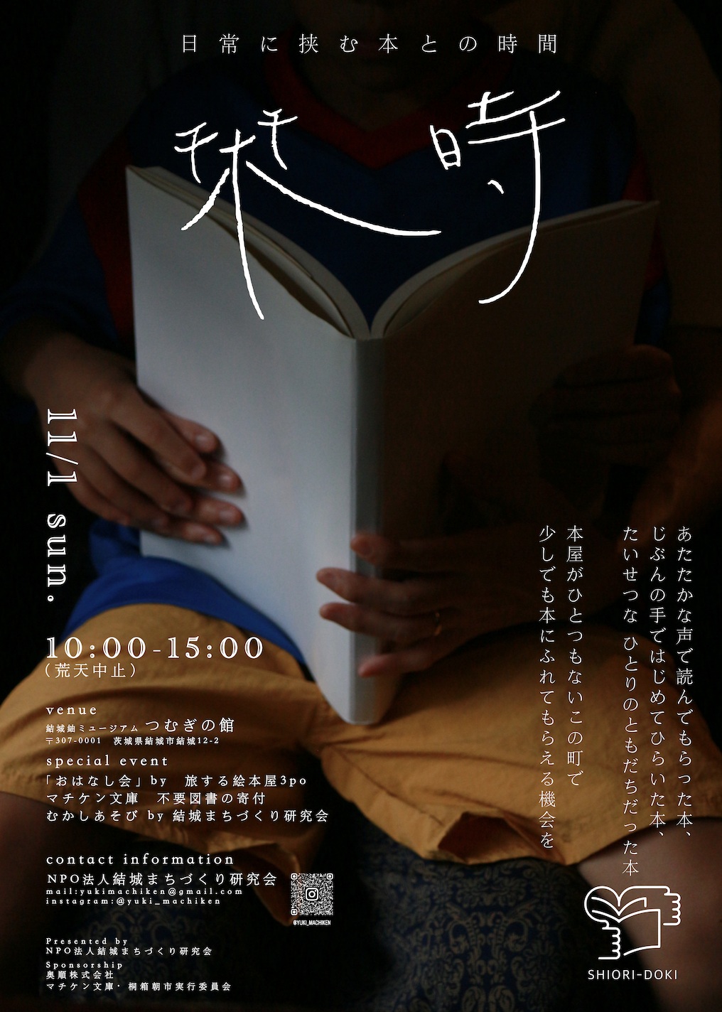 11月1日開催　日常に挟む本との時間「栞時」