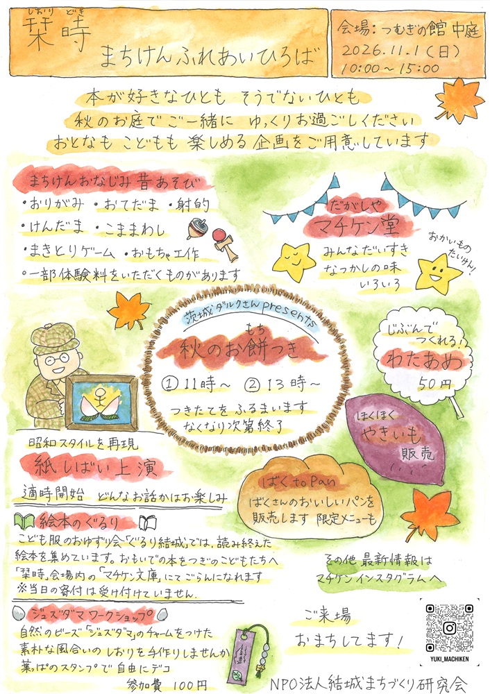 栞時のイベント（結城まちづくり研究会提供）