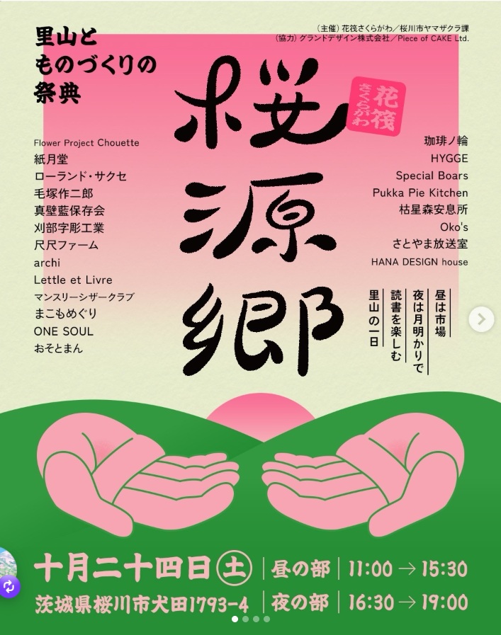桜源郷のチラシ（桜川市提供）