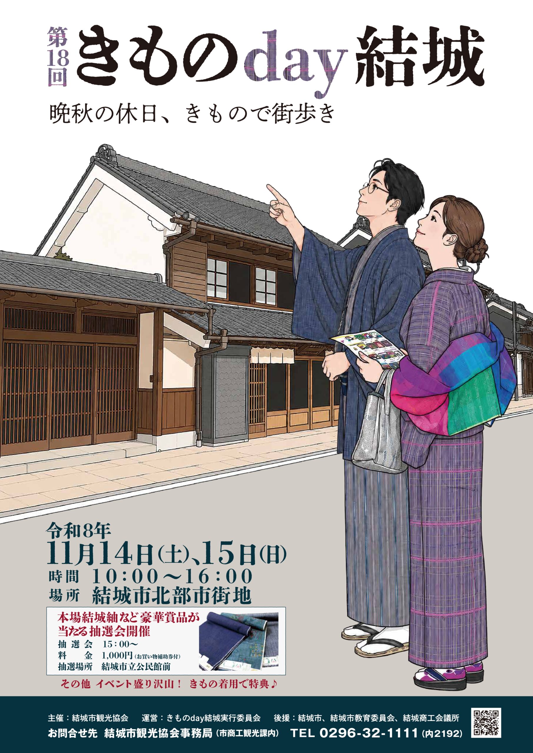 第18回 きものday結城のチラシ’（結城市観光協会提供）